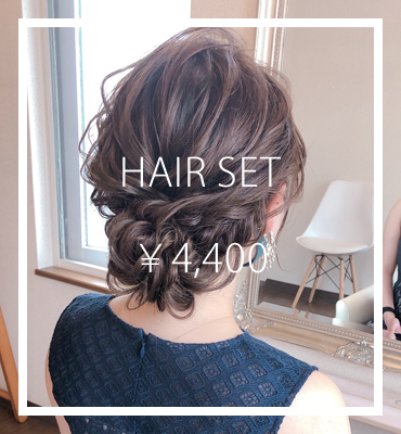 ヘアセット