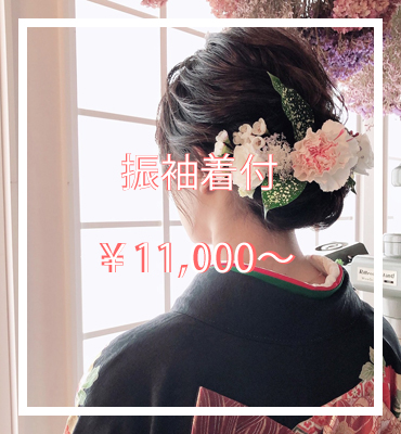 振袖着付ヘアセット