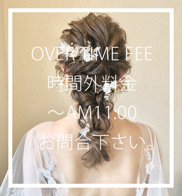 時間外料金