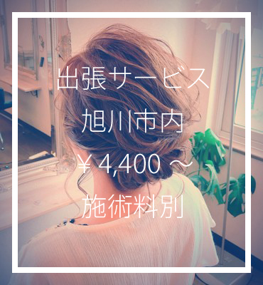 出張サービス