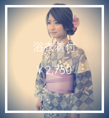 浴衣着付