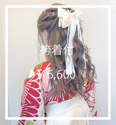 袴着付ヘアセット